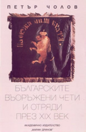 Книга - Българските въоръжени чети и отряди през 19-ти век