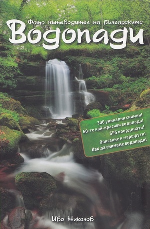 Книга - Българските водопади. Фото пътеводител