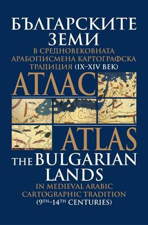 Книга - Българските земи в средновековна арабописмена картографска традиция IX - XiV век