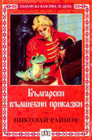 Книга - Български вълшебни приказки