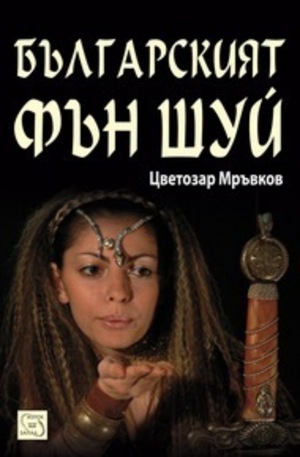 Книга - Българският Фън Шуй