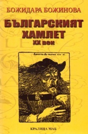 Книга - Българският Хамлет – XX век