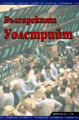 Книга - Българският Уолстрийт