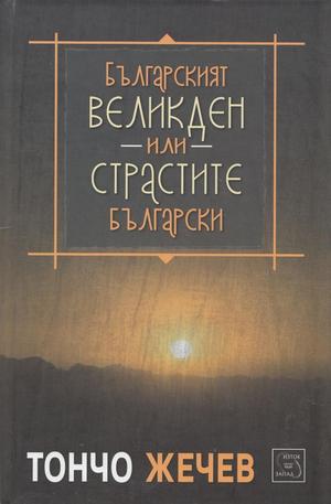 Книга - Българският Великден или страстите български