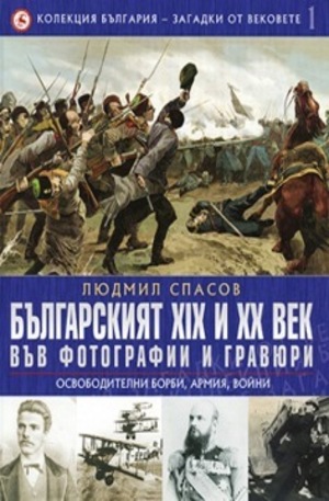 Книга - Българският XIX и XX век във фотогравии и гравюри: Освободителни борби, армия, войни. Tом 1