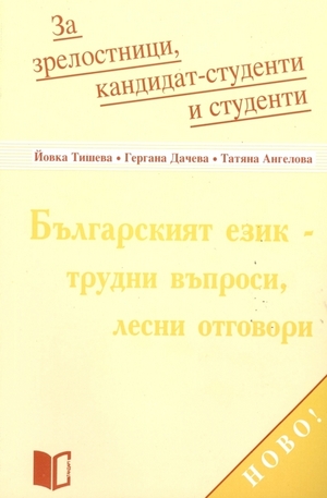 Книга - Българският език - трудни въпроси, лесни отговори