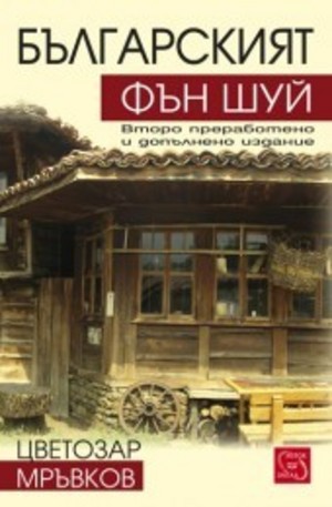 Книга - Българският фън шуй