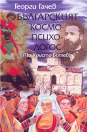 Книга - Българският космо-психо-логос (по Христо Ботев)