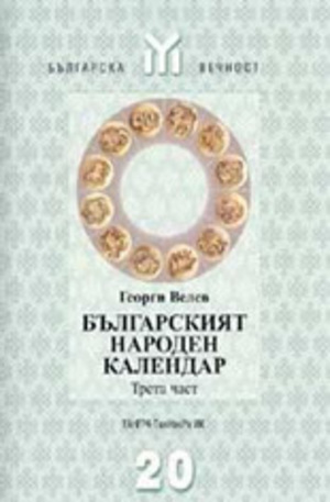 Книга - Българският народен календар