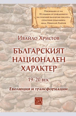 Книга - Българският национален характер 19-20 век