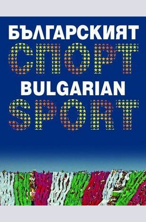 Книга - Българският спорт