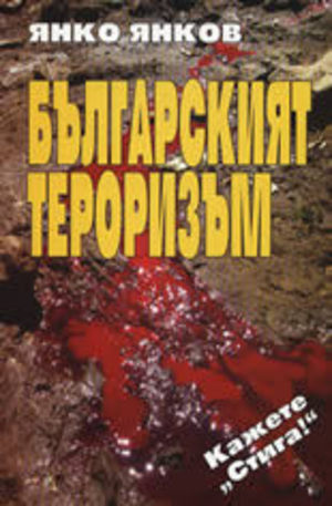 Книга - Българският тероризъм
