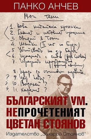Книга - Българският ум. Непрочетеният Цветан Стоянов