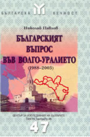 Книга - Българският въпрос във Волго-Уралието ( 1988-2003)