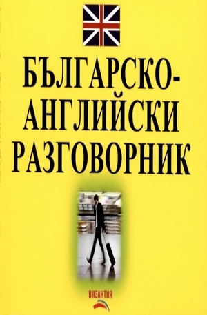 Книга - Българско-Английски разговорник