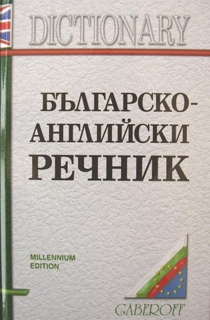 Книга - Българско-Английски речник