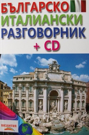 Книга - Българско-Италиански разговорник + CD