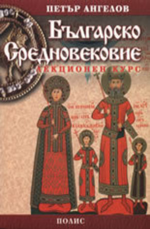 Книга - Българско Средновековие