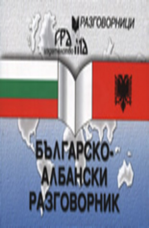 Книга - Българско-албански разговорник