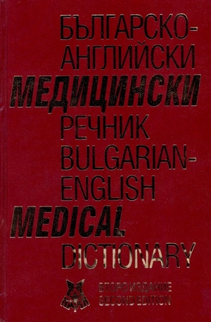 Книга - Българско-английски медицински речник. Bulgarian-english medical dictionary