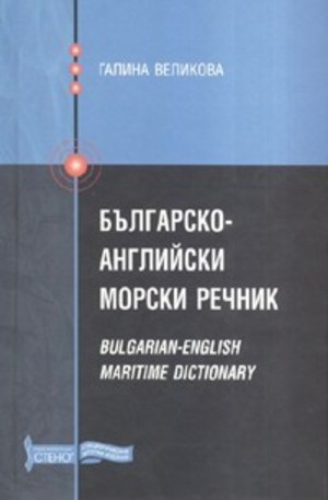 Книга - Българско-английски морски речник