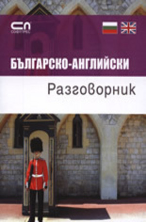 Книга - Българско-английски разговорник