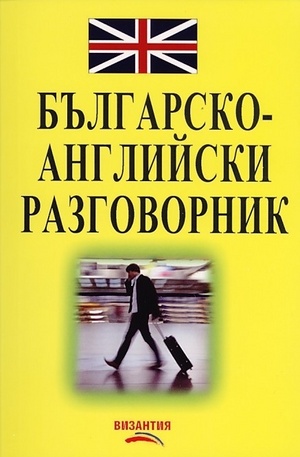 Книга - Българско-английски разговорник