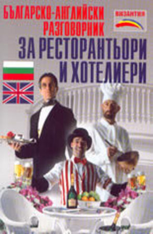 Книга - Българско-английски разговорник за ресторантьори и хотелиери