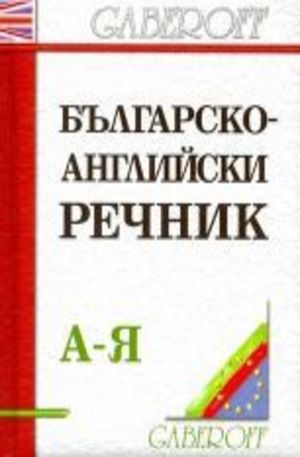 Книга - Българско-английски речник