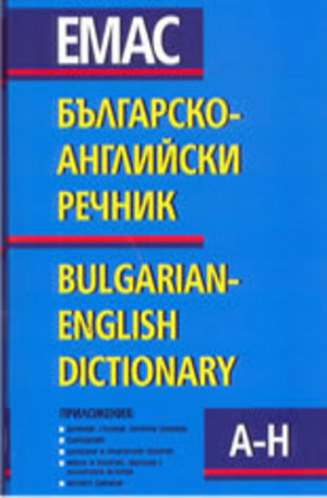 Книга - Българско-английски речник - комплект от 2 тома