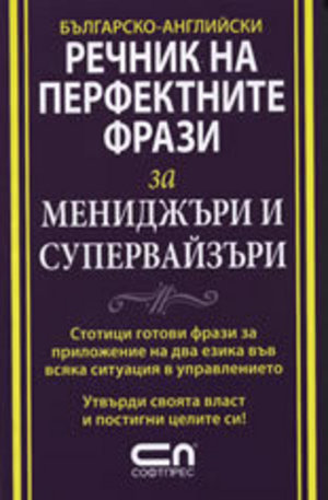 Книга - Българско-английски речник на перфектните фрази за мениджъри и супервайзъри