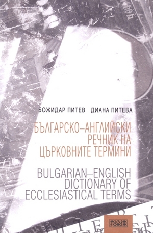 Книга - Българско-английски речник на църковните термини