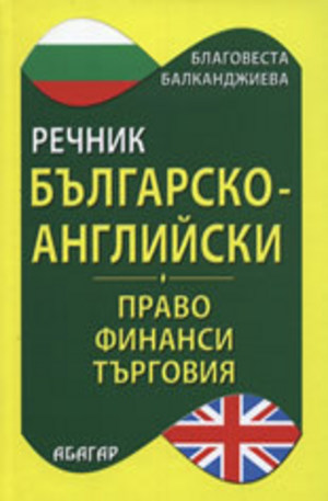 Книга - Българско-английски речник по право, финанси и търговия