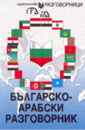 Книга - Българско-арабски разговорник