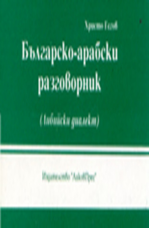 Книга - Българско-арабски разговорник