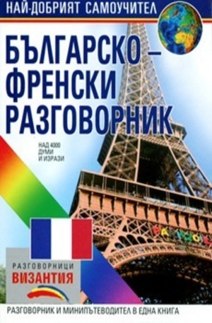 Книга - Българско-френски разговорник
