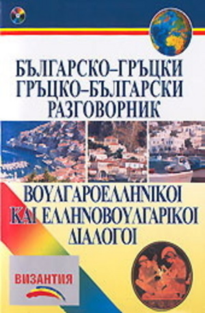 Книга - Българско-гръцки. Гръцко-български разговорник + CD
