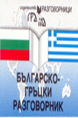 Книга - Българско-гръцки разговорник
