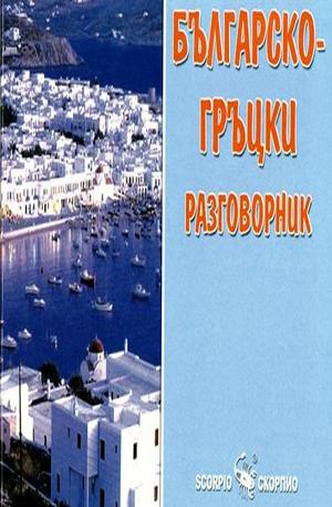 Книга - Българско-гръцки разговорник