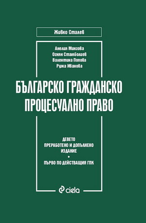 Книга - Българско гражданско процесуално право