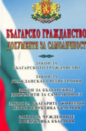 Книга - Българско гражданство; Документи за самоличност