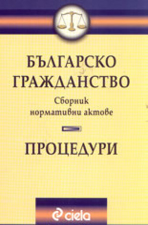 Книга - Българско гражданство: Процедури