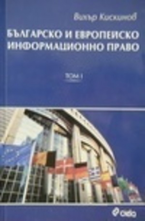 Книга - Българско и европейско информационно право