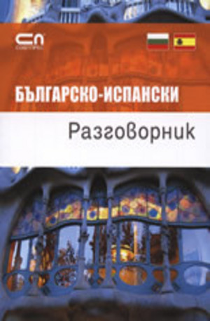 Книга - Българско-испански разговорник