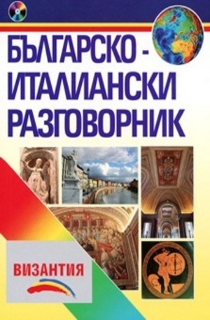Книга - Българско-италански разговорник