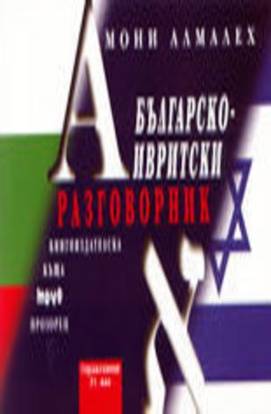 Книга - Българско-ивритски разговорник