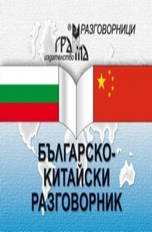 Книга - Българско-китайски разговорник