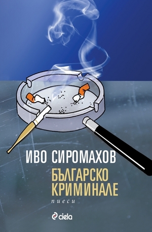 Книга - Българско криминале