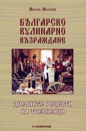 Книга - Българско кулинарно Възраждане