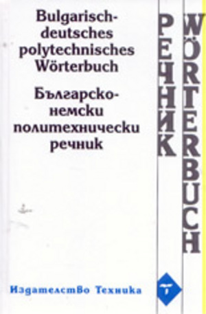 Книга - Българско-немски политехнически речник